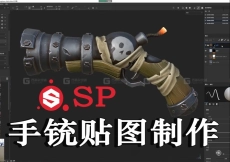 次时代全流程手铳第二弹-uv，法线，贴图制作教程（maya sp)