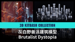 【3KC】灰白野兽派建筑模型 Brutalist Dystopia - 3D Kitbash Collection
