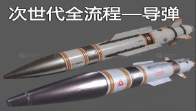 游戏建模硬表面道具—导弹；建模到贴图渲染全流程制作案例；新手必看的全流程讲解
