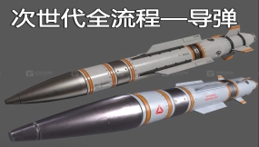 游戏建模硬表面道具—导弹；建模到贴图渲染全流程制作案例；新手必看的全流程讲解