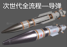 游戏建模硬表面道具—导弹；建模到贴图渲染全流程制作案例；新手必看的全流程讲解