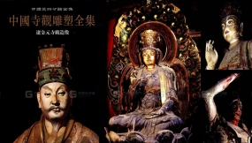 中国寺观雕塑全集：辽金元寺观造像