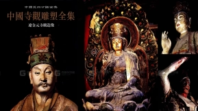 中国寺观雕塑全集：辽金元寺观造像