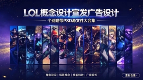 LOL概念设计宣发广告设计个别附带psd源文件大合集