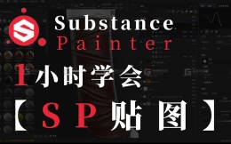 【SP教程】自学福利！Substance Painter软件基础快速入门，全网最简单易懂的sp贴图教程！【3D建模 次世代 SP贴图】
