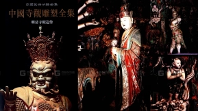 中国寺观雕塑全集：明清寺观造像