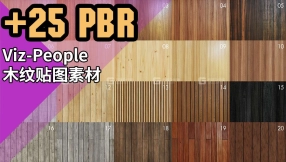 【Viz-People】木纹贴图素材 VizPeople – Wood Textures V1