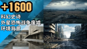【贴图】1600张科幻史诗外星恐怖战争废墟环境背景5K高清图片素材 ENVIRONMENTS V1+2