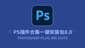 【PS】PS Plug-ins Suite 插件合集一键安装 