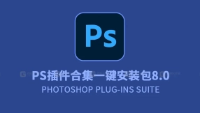 【PS】PS Plug-ins Suite 插件合集一键安装 
