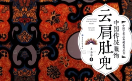 中国古代传统民间服饰云肩肚兜刺绣纹样服饰图案参考图片