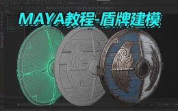 【MAYA建模】零基础次世代全流程盾牌基础案例教学，低模搭建/高模雕刻细节/拆分UV/SP材质制作详细新手教程