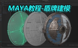 【MAYA建模】零基础次世代全流程盾牌基础案例教学，低模搭建/高模雕刻细节/拆分UV/SP材质制作详细新手教程