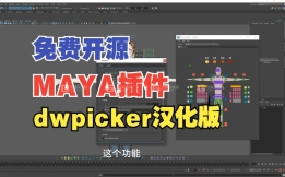 MAYA选择集插件 dwpicker汉化版