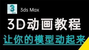 【max基础】3DMAX动画 让你的模型动起来~