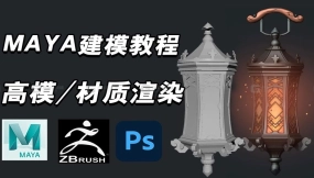 【MAYA教程】次世代场景灯笼道具建模，低模+高模雕刻+UV拆分+发光材质制作全流程教学