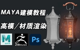 【MAYA教程】次世代场景灯笼道具建模，低模+高模雕刻+UV拆分+发光材质制作全流程教学