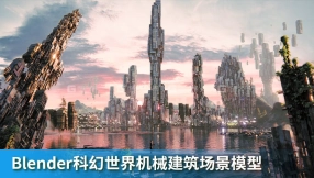 Blender科幻世界机械建筑场景模型 CG Geek – Sci-fi World Mechanical Building Scene