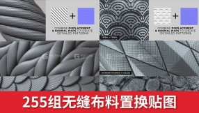 255组无缝布料置换贴图 FlippedNormals – ULTIMATE PACK – 255 Tileable DisplacementAlpha Patterns Part 1 + Part 2