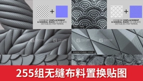 255组无缝布料置换贴图 FlippedNormals – ULTIMATE PACK – 255 Tileable DisplacementAlpha Patterns Part 1 + Part 2