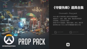 守望先锋 道具包 Overwatch - Prop pack