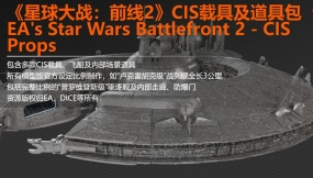EA星球大战前线2 分离势力道具 EA's Star Wars Battlefront 2 - CIS Props
