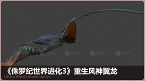 侏罗纪世界进化3 重生风神翼龙 (JWE3) Rebirth Quetzalcoatlus