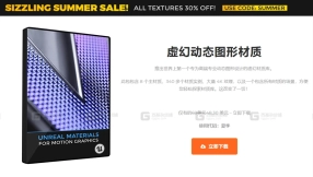 【UE】340个用于动态图形的虚幻材质 Unreal Materials for Motion Graphics