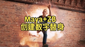 【国语】Maya+ZB为特效VFX创建高效的数字替身教程