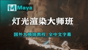 【中文字幕】国外Youtube上爆火的Maya灯光渲染教程，技术大佬带你快速入门到精通，少走99%的弯路！ 场景制作渲染 | 游戏环境美术
