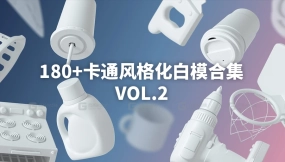 卡通风格化白模合集vol.2 Happy Toolbox Model Pack Volume 2
