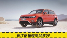 现代汽车模型合集08