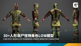 30+人形丧尸怪物角色low模型