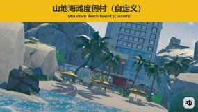 山间海滩度假村 定制版 Mountain Beach Resort (Custom)