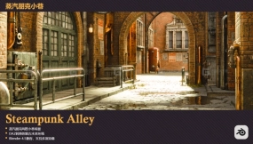 蒸汽朋克小巷 Steampunk Alley