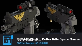 【3D打印】爆弹步枪星际战士
