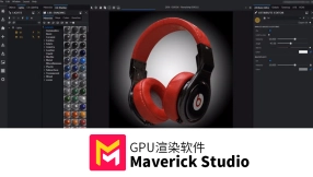 Maverick Studio 高性能交互GPU渲染器
