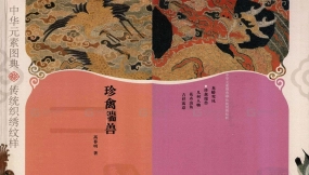 传统织绣纹样-珍禽瑞兽参考书籍