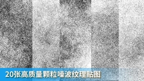 20张高质量颗粒噪波纹理贴图 CM – Fine Grit Textures