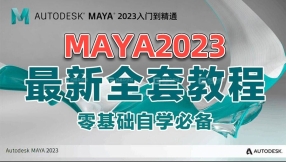 【maya基础】全网最新maya2023教程全套从零开始学习MAYA