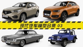 现代汽车模型合集 03