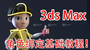 【max绑定】3ds Max 游戏角色绑定基础入门教程