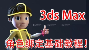 【max绑定】3ds Max 游戏角色绑定基础入门教程