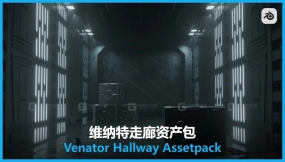 维纳特走廊资产包 Venator Hallway Assetpack
