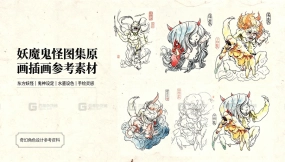 妖魔鬼怪图集原画插画参考素材 Demon and monster collection original painting illustration reference materials