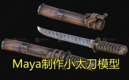 Maya制作小太刀案例，从基础开始教你做建模，布线卡线规范，绑绳制作，如何在maya中快速制作模型