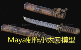 Maya制作小太刀案例，从基础开始教你做建模，布线卡线规范，绑绳制作，如何在maya中快速制作模型