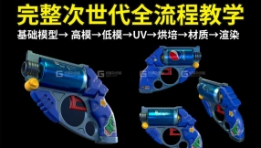 【maya+sp次世代全流】废土手枪全流程教学