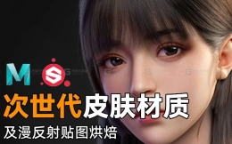 【SP教程】Substance Painter制作次世代写实皮肤材质，这可能是你不会的知识！