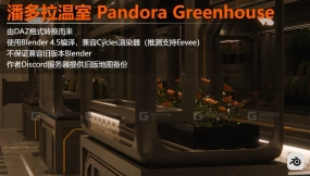 潘多拉温室 Pandora Greenhouse